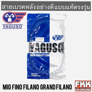 สายเบรคหลัง Mio Fino Filano Grandfilano ตรงรุ่น สายอย่างดี คุณภาพสูง YAGUSO แท้ มีโอ ฟีโน่ ฟีลาโน่ แกรนด์ฟีลาโน่