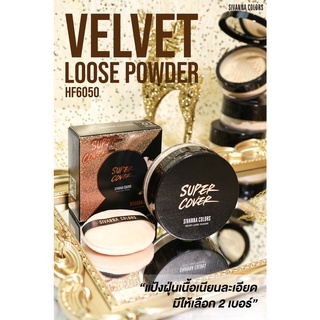 สินค้า SIVANNA COLORS VEVET LOOSE PODER UV25 HF6050 ซิวานน่า คัลเลอร์ แป้งฝุ่น คุมมัน กันน้ำ เนื้อเวลเวต ปกปิดเนียน