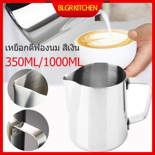 เหยือกตีฟองนม สีเงิน 350ml พิชเชอร์ ถ้วยตีฟองนม สแตนเลส Stainless Milk Pitcher สเตนเลส