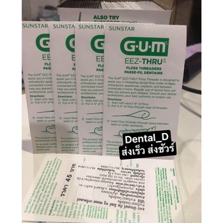 ตัวร้อยไหมขัดฟัน หรือตัวนำไหมขัดฟัน Gum Eez-Thru Floss Threader ขนาด 5 เส้น / 2ห่อ (ขายเป็นคู่นะคะ)