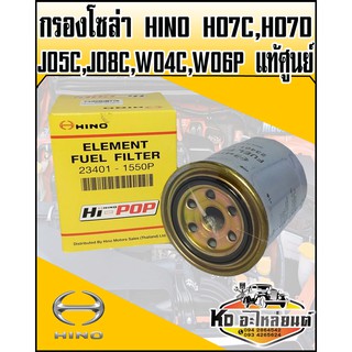 กรองโซล่า HINO HO7C,HO7D,JO5C,JO8C,WO4C-T,WO6D,WO6E แท้ศูนย์