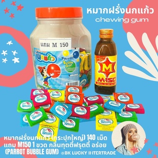 หมากฝรั่งนกแก้ว (กระปุกใหญ่) 140 เม็ด แถม M150 1 ขวด กลิ่นทุตตี้ฟรุตตี้ หมากฝรั่ง ตรานกแก้ว หมากฝรั่งโบราณ ขนม ขนมโบราณ