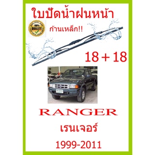 ใบปัดน้ำฝน RANGER เรนเจอร์ 1999-2011 18+18 ใบปัดน้ำฝน ใบปัดน้ำฝน