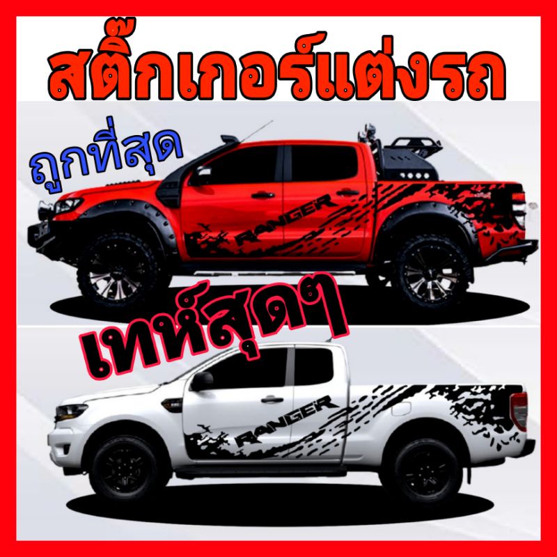 A5 สติกเกอร์ติดรถยนต์ 2ข้าง สติ๊กเกอร์ ford ranger sticker ford ranger ...