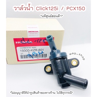 วาล์วน้ำ คลิก 125i ,Pcx 125-150 (เทอร์โมสตัท)  แท้ศูนย์ HONDA 🚚 เก็บเงินปลายทางได้ 🚚