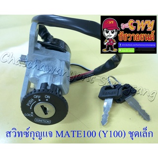 สวิทซ์กุญแจ ชุดเล็ก MATE100 (Y100) MATE-ALFA MATE111 (4 สาย) (013077)
