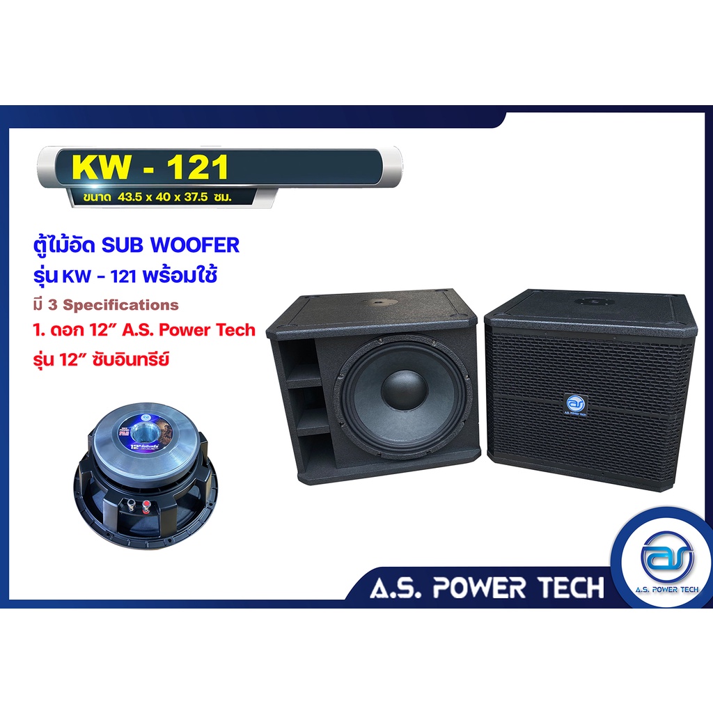 ตู้ลำโพง-sub-woofer-ไม้อัดตราภูเขา-พร้อมดอก-ขนาดดอก12-รุ่น-kw-121-ราคา-คู่