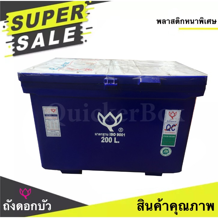 สินค้าคุณภาพ-ถับน้ำแข็ง-ตราดอกบัว-ขนาด-200-ลิตร