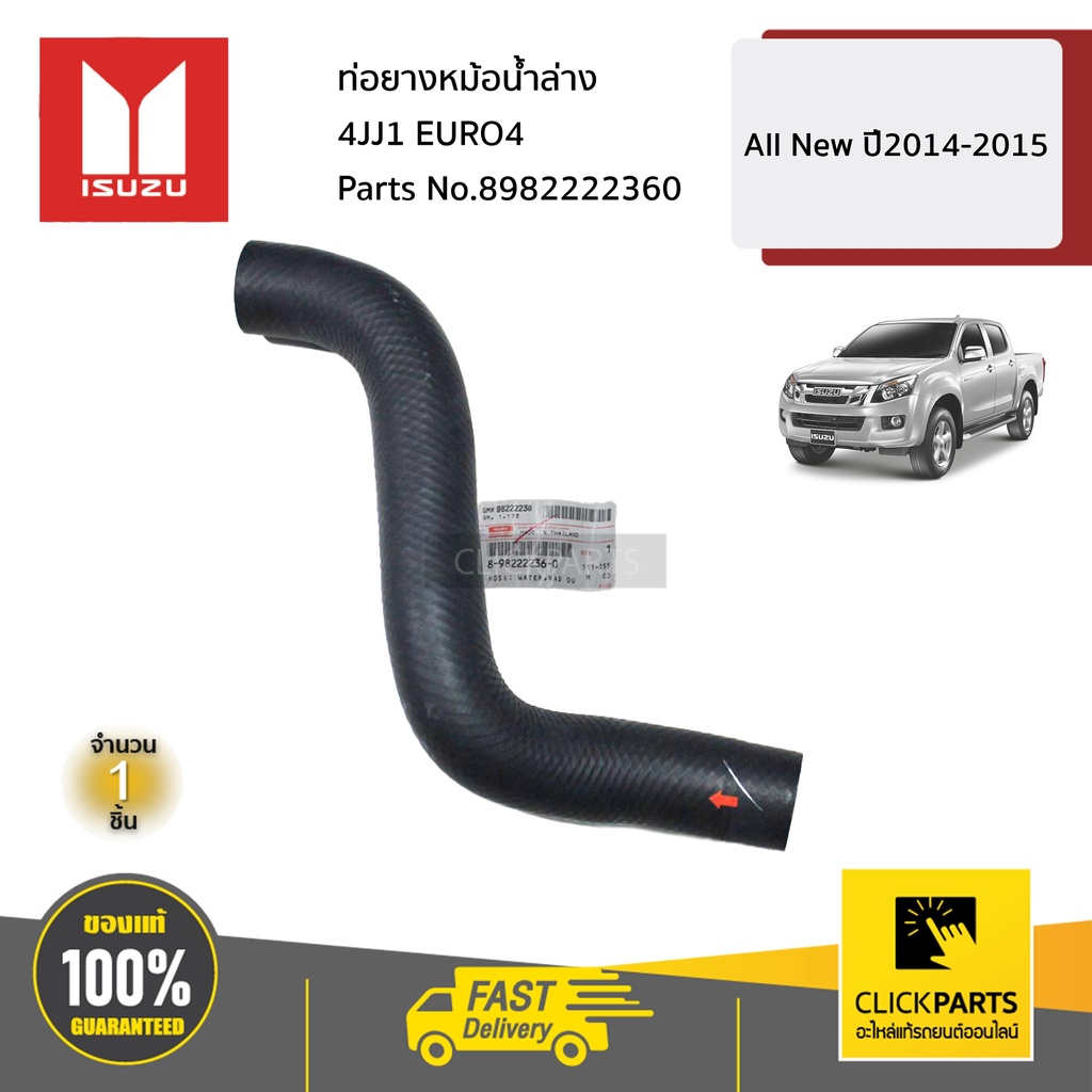 isuzu-8982222360-ท่อยางหม้อน้ำล่าง-4jj1-euro4-all-new-ปี2014-2015-ของแท้-เบิกศูนย์