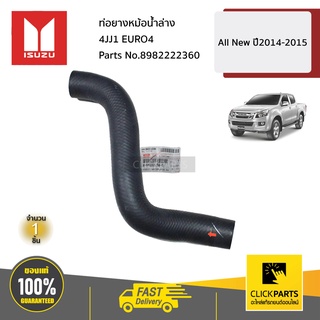 ISUZU #8982222360 ท่อยางหม้อน้ำล่าง 4JJ1 EURO4  All New ปี2014-2015 ของแท้ เบิกศูนย์