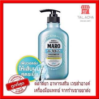 คูล Maro 3D Volume Up Shampoo Cool 400 ml. แชมพูสูตรเย็น นำเข้าจากญี่ปุ่น บำรุงเส้นผม ยกโคนผม มาโร่