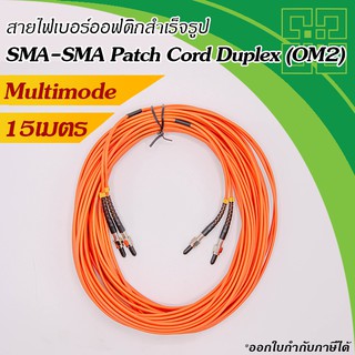 สายไฟเบอร์ออฟติก SMA-SMA Patch cord Fiber optic Multi-mode 50/125um duplex  15เมตร