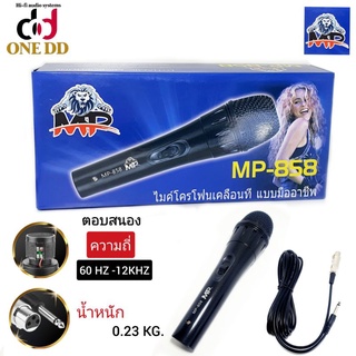 ไมค์สายMP รุ่นMP-858 DYNAMIC MICROPHONE