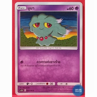 [ของแท้] มูมา C 064/186 การ์ดโปเกมอนภาษาไทย [Pokémon Trading Card Game]