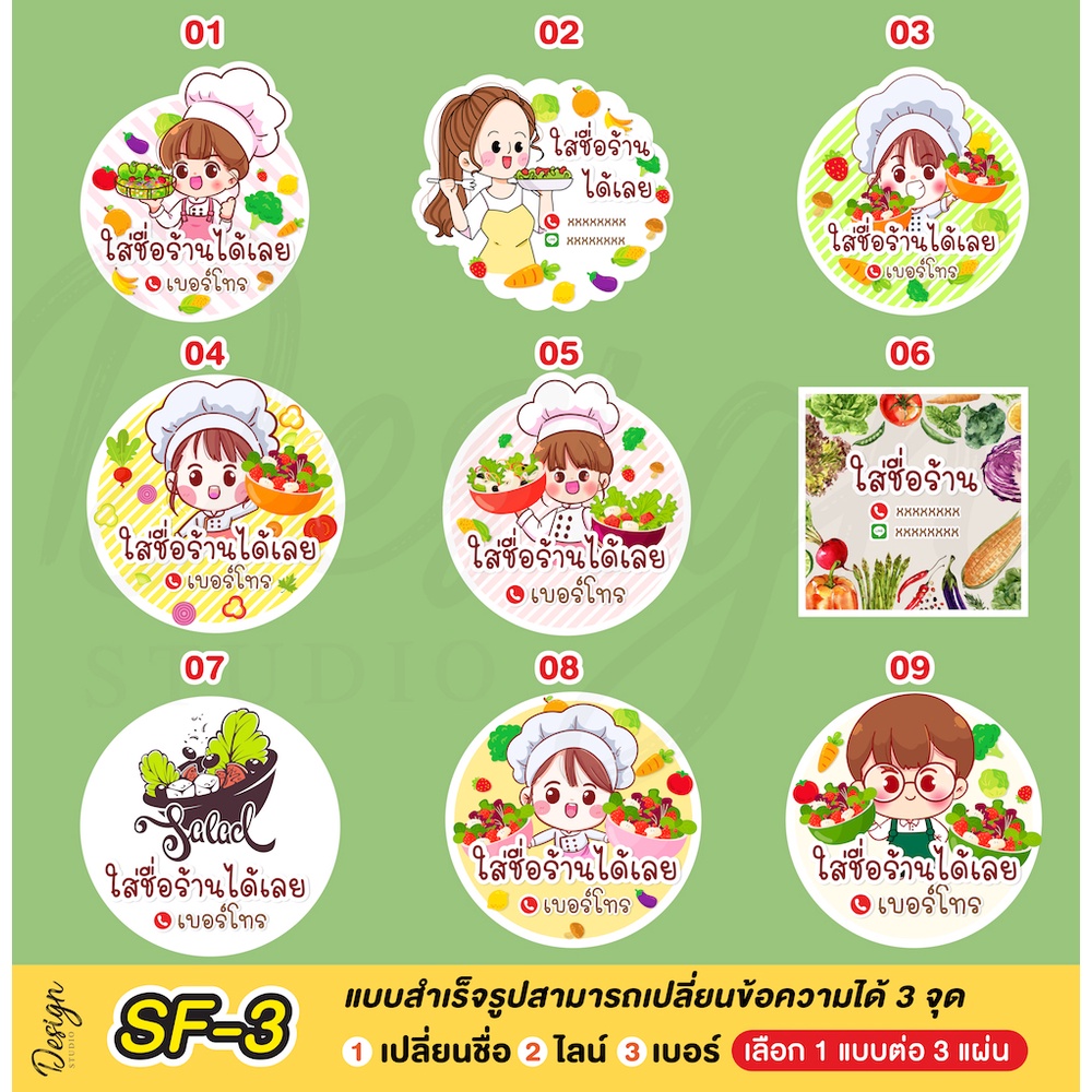 สติ๊กเกอร์สลัดผัก-แก้ข้อความได้-sf-3