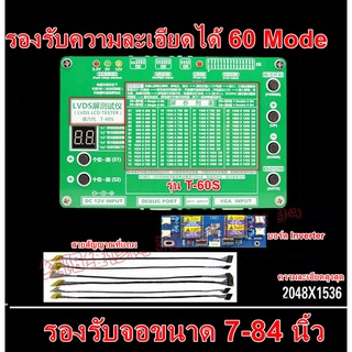 พรีออเดอร์รอ10วัน เครื่องมือทดสอบจอ LCD / LED รุ่น T-60S LCD LED TESTER