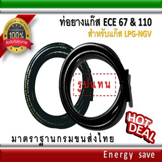 ท่อยางแก๊ส LPG NGV 4-7 มม.(รูใน)อย่างหนาECE 67-110  ราคาต่อ 1 เมตร