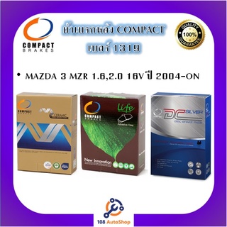 1319 ผ้าเบรคหลัง ดิสก์เบรคหลัง คอมแพ็ค COMPACT เบอร์ 1319 สำหรับรถมาสด้า MAZDA 3 MZR 1.6,2.0 16V ปี 2004-ON