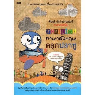 หนังสือ THAILISH ภาษาอังกฤษคลุกปลาทู : ศัพท์อังกฤษ เรียนพูด อ่าน เขียนภาษาอังกฤษ Tense