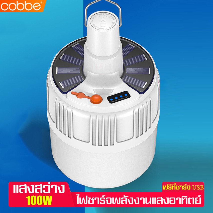 cobbe-หลอดไฟไร้สาย-หลอดไฟ-พลังงานแสงอาทิตย์-หลอดไฟพกพา-ฟรีสายชาร์จusb-ไฟฉุกเฉิน-ไฟอัฉริยะ-ปรับระดับความสว่างได้