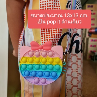 สินค้า กระเป๋าสะพายป๊อปอิท การเป๋า POP IT ปํอปอิท เป็นได้ทั้งกระเป๋าใส่ของและของเล่นคลายเครียดในชิ้นเดียว