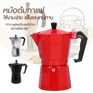 กาต้มกาแฟ ขนาด 150/300ml  Moka Pot มอคค่าพอท หม้อต้มกาแฟ แรงดัน coffee pot