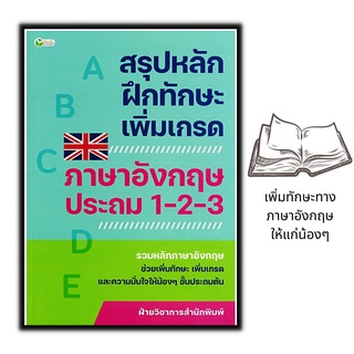 หนังสือ สรุปหลัก ฝึกทักษะ เพิ่มเกรด ภาษาอังกฤษ ประถม 1-2-3 : แบบฝึกหัดภาษาอังกฤษ ภาษาอังกฤษสำหรับเด็ก