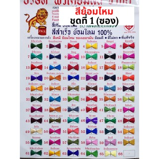 สินค้า ⭐️ส่งด่วน⭐️(ชุดที่1) แบบซอง สีย้อมไหม เส้นไหม ไนล่อน แห ตราสิงห์โต