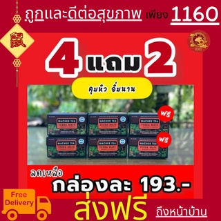 **ส่งฟรี** โปรพิเศษ 4 แถม 2 ชามาเต MACHER TEA YERBA MATE Macher tea ชามาเชอร์ เยอร์ บามาเต เยอร์บามาเต