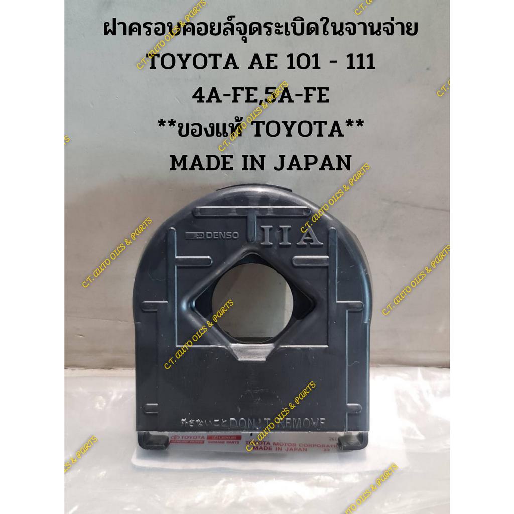 ฝาครอบคอยล์จุดระเบิดในจานจ่าย-toyota-ae-101-111-4a-fe-5a-fe-ของแท้-toyota-made-in-japan