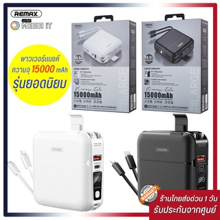 [ของแท้มีรับประกันศูนย์] Remax แบตสำรอง RPP-20 ความจุ 15000 mAh มีสายให้ในตัว lightning และ Type-c