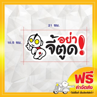 !ส่งฟรี! สติ๊กเกอร์ อย่าจี้ตูด