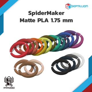 ภาพหน้าปกสินค้าSeptillion SpiderMaker Matte PLA 1.75 mm.  (ขนาดทดลอง ไม่มีแกนม้วนเส้นพลาสติกให้) ซึ่งคุณอาจชอบราคาและรีวิวของสินค้านี้