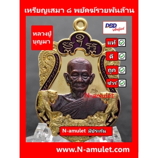 เหรียญหลวงปู่บุญมา รุ่น ๘ พยัคฆ์รวยพันล้าน เนื้อทองทิพย์ ลงยา หน้ากาก สุ่มโค้ด