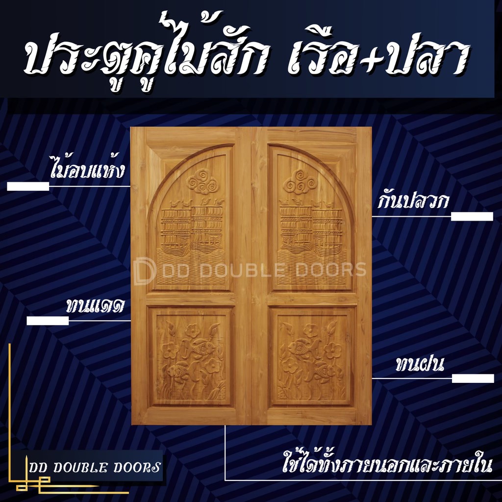 dd-double-doors-ประตูคู่ไม้สัก-เรือปลา-160x200-ซม-ประตู-ประตูไม้-ประตูไม้สัก-ประตูห้องนอน-ประตูห้องน้ำ-ประตูหน้าบ้าน-ปร