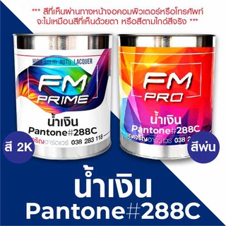 สี PANTONE #288C น้ำเงิน PMS Pantone Bluk #288C (ราคาต่อลิตร)