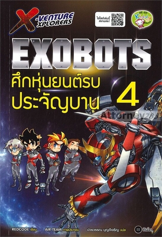 X-Venture Xplorers Exobots ศึกหุ่นยนต์รบประจัญบาน เล่ม 4 (ฉบับการ์ตูน)