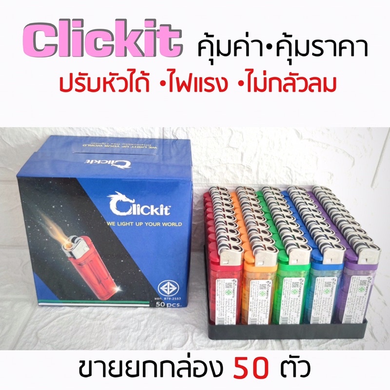 ไฟแช็ค-clickit-ไฟแช็กคลิ้กอิท-สินค้าคุณภาพ-นำเข้าจากประเทศมาเลเซีย