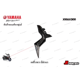แฟริ่งขวาสีดำเงา  สำหรับรถ YAMAHA รุ่นXmax300 สินค้าแท้จากศูนย์ 100% หมายเลขอะไหล่ B74-F835K-00-P2