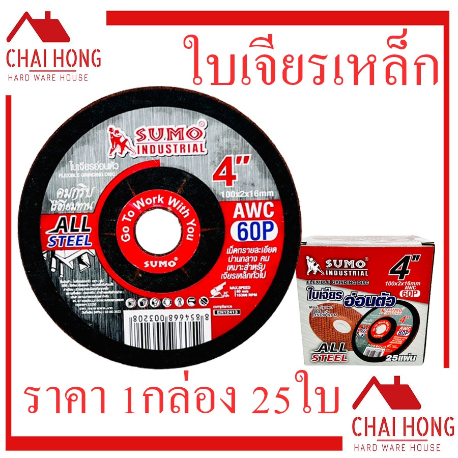 ใบเจียรบาง-4นิ้ว-sumo-100x2x16mm-1กล่อง25ใบ-ใบเจียรแสตนเลส-ใบเจียร-ใบเจีย-ใบเจียรเหล็ก-เจียเหล็ก-เจียบาง