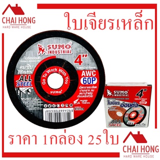 ใบเจียรบาง 4นิ้ว SUMO (100x2x16mm) (1กล่อง25ใบ) ใบเจียรแสตนเลส ใบเจียร ใบเจีย ใบเจียรเหล็ก เจียเหล็ก เจียบาง