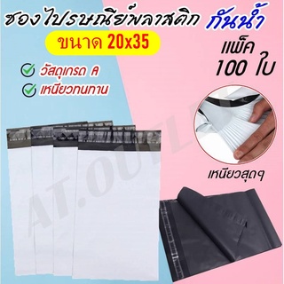 100ใบ ซองเเพ็คของ ซองไปรษณีย์พลาสติก ถุงไปรษณีย์ ถุงพัสดุกันน้ำ (20x35)