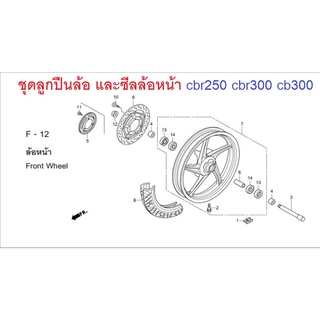 ชุดลูกปืนล้อ และซีลล้อหน้า cbr250 / cbr300 / cb300 เบิกใหม่ แท้ศูนย์