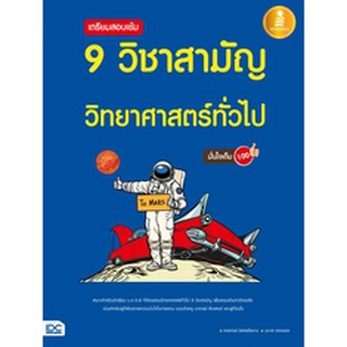 หนังสือ เตรียมสอบเข้ม 9 วิชาสามัญ วิทยาศาสตร์ทั่วไป มั่นใจเต็ม 100