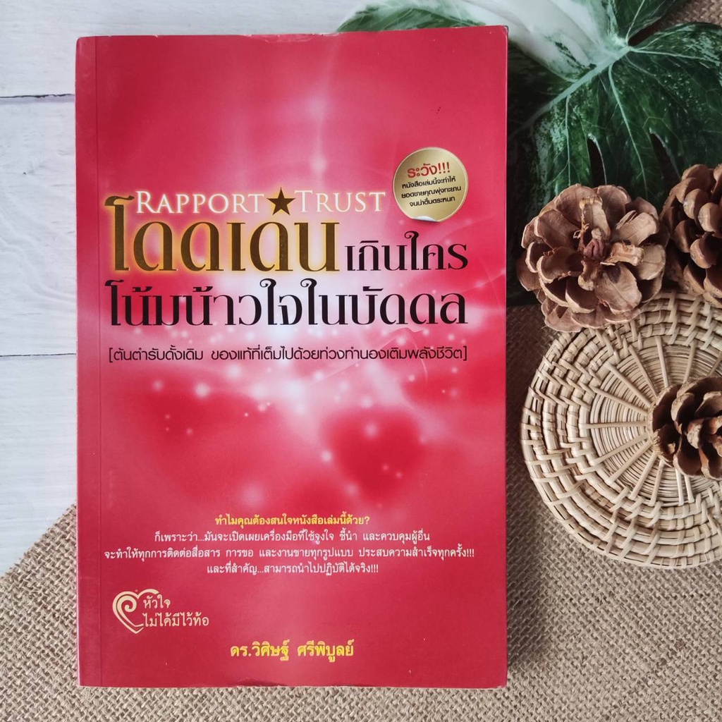 โดดเด่นเกินใคร โน้มน้าวใจในบัดดล : Rapport & Trust การพัฒนาตนเองความ ...