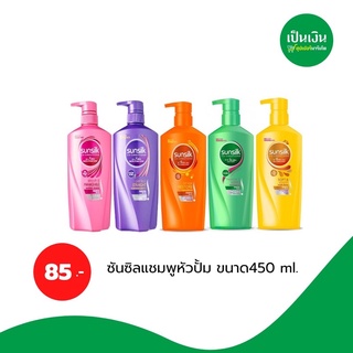 ลดแรง 85 -.🔥 ซันซิลแชมพูหัวปั้ม  ทุกสี 85 บาท