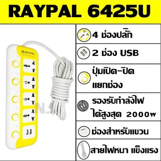 Best Flashlightปลั๊กไฟ 4 ช่อง 2 USB 5 เมตร Raypal RP-6425U 2000w วัสดุแข็งแรง ดีไซน์สวยงาม สินค้าขายดี สายไฟหนาแข็งแรง