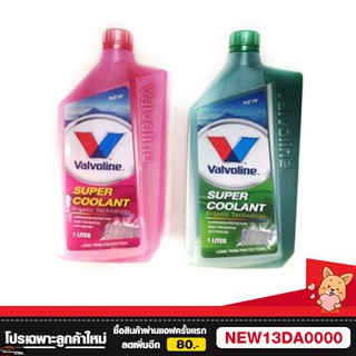 น้ำยาหล่อเย็นวาโวลีนขนาด1ลิตร วาโวลีน VALVOLINE SUPER COOLANT ซุปเปอร์ คูลแลนท์ (1L)