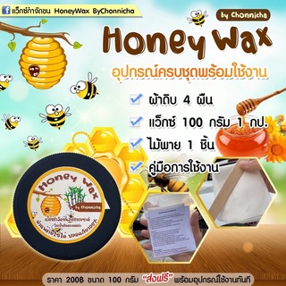 สินค้า กำจัดขน HoneyWax แว็กซ์กำจัดขนจากธรรมชาติ/ ไม่เป็นอันตรายต่อผิว แว็กซ์กำจัดขนที่ดีที่สุด