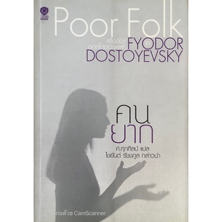 คนยาก Fyodor Dostoevsky ศ.ศุภศิลป์ แปล